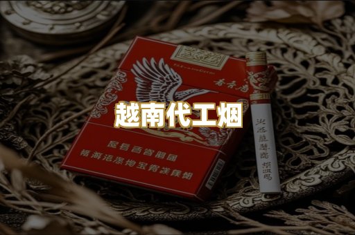 越南代工烟