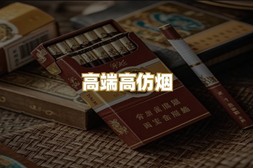 高端高仿烟