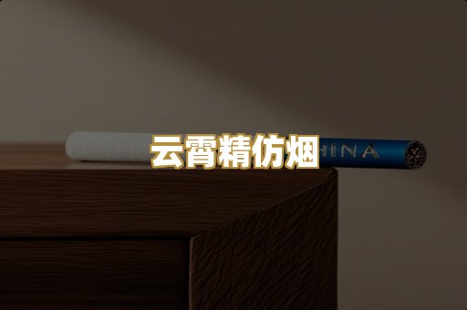 云霄精仿烟